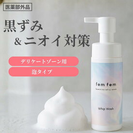 【SALE10%OFF】デリケートゾーン ソープ vio ソープ 泡 黒ずみ 匂い フェムケア 医薬部外品 200ml femfem フェムフェム フェミニンホイップウォッシュ / 泡タイプ 泡パック 体臭 消臭ケア ニキビ予防 乳首 お尻 脇 ホワイトサボン 低刺激 妊婦 デリケートゾーン