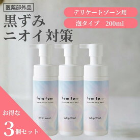 【SALE20％OFF】【3本セット】デリケートゾーン ソープ vio ソープ 泡 黒ずみ 匂い フェムケア 医薬部外品 200ml femfem フェムフェム フェミニンホイップウォッシュ/泡タイプ 泡パック 体臭 消臭ケア ニキビ予防 乳首 お尻 脇 ホワイトサボンの香り 低刺激 妊婦