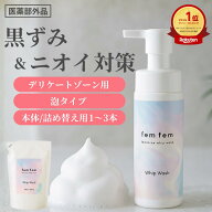 デリケートゾーン ソープ 単品/詰め替え用×2本・3本セット vio 泡 黒ずみ 匂い フェムケア 医薬部外品 2…