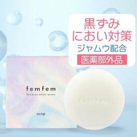 【SALE★10%OFF】デリケートゾーン ソープ 石けん 黒ずみ におい vio ソープ ジャムウ 薬用 femfem フェムフェム フェミニンホワイトサボン / ボタニカル デリケートゾーン ケア 体臭 消臭ケア ニキビ予防 バスト お尻 ワキ ホワイトサボンの香り ボディソープ