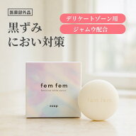 デリケートゾーン ソープ vio ソープ 黒ずみ 匂い ジャムウ 石けん フェムケア 医薬部外品 femfem フェム…
