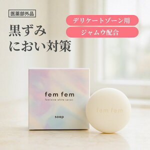 【マラソン限定SALE20%OFF】デリケートゾーン ソープ vio ソープ 黒ずみ 匂い ジャムウ 石けん フェムケア 医薬部外品 femfem フェムフェム フェミニンホワイトサボン / ボタニカル デリケートゾ