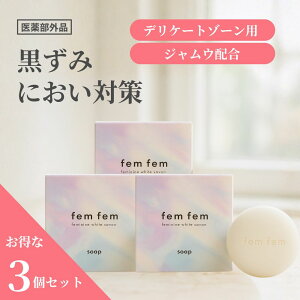【マラソン限定SALE30%OFF】【3個セット】デリケートゾーン ソープ vio ソープ 黒ずみ 匂い ジャムウ 石けん フェムケア 医薬部外品 femfem フェムフェム フェミニンホワイトサボン/ボタニカル