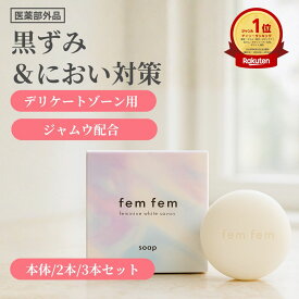 デリケートゾーン ソープ vio ソープ 黒ずみ 匂い ジャムウ 石けん フェムケア 医薬部外品 femfem フェムフェム フェミニンホワイトサボン / ボタニカル 体臭 消臭ケア ニキビ予防 バスト お尻 脇 ホワイトサボン ボディソープ