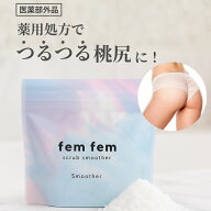 【限定割引中】FemFem スクラブスムーザー 140g /ボディースクラブ お尻 デリケートゾーン スクラブ 脇 …