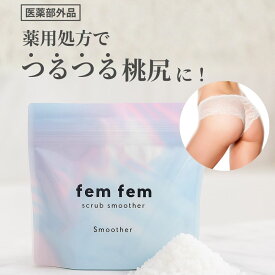 【スーパーセール限定20％OFF】FemFem スクラブスムーザー 140g /ボディースクラブ お尻 デリケートゾーン スクラブ 脇 ソープ 黒ずみ ニキビ たるみ におい 薬用 femfem フェムフェム / ヒップケア ボディケア ザラつき 体臭 消臭ケア ホワイトサボンの