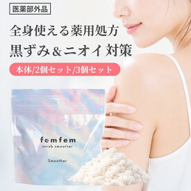 ＼19日20時～開催！1,980→1,386円／ FemFem スクラブスムーザー 140g /ボディースクラブ お尻 デリケートゾーン スクラブ 脇 ソープ 黒ずみ ニキビ たるみ におい 薬用 femfem フェムフェム / ヒップケア ボディケア ザラつき 体臭 消臭ケア ホワイトサボン