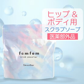 【SALE★10%OFF】ボディースクラブ デリケートゾーン スクラブ ソープ お尻 黒ずみ ニキビ たるみ におい 薬用 femfem フェムフェム スクラブスムーザー / ヒップケア ボディケア ザラつき 体臭 消臭ケア ホワイトサボンの香り