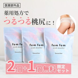 今だけ!! 2個価格で+1個プレゼント【3個セット】femfem スクラブスムーザー140g×3個 ボディースクラブ デリケートゾーン スクラブ ソープ お尻 黒ずみ ニキビ たるみ におい 薬用 femfem フェムフェム / ヒップケア ボディケア ザラつき 消臭ケア 体臭 ホワイトサボン
