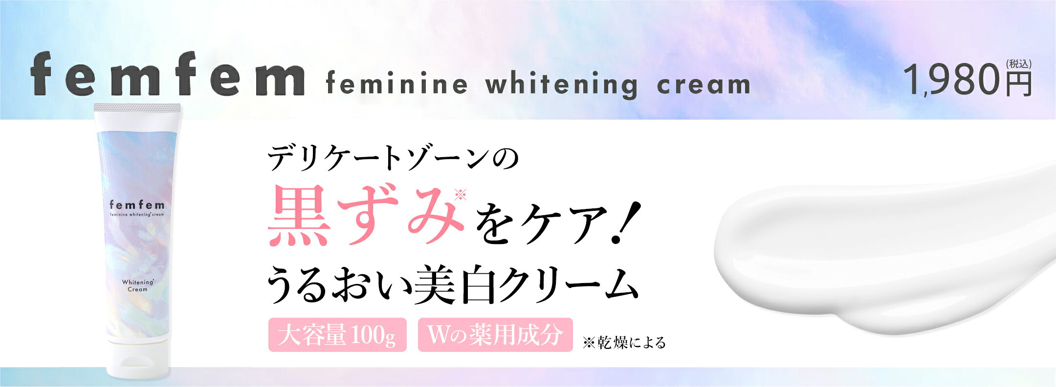 デリケートゾーンの黒ずみをケア!うるおい美白クリーム