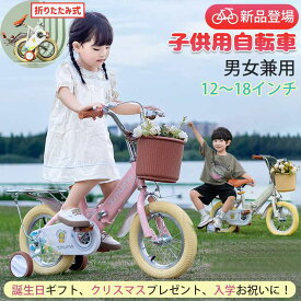 子供用 自転車 12インチ 14インチ 16インチ 18インチ 折りたたみ 子供自転車 軽量 男の子 女の子 補助輪付 4歳 5歳 6歳 7歳 クリスマス プレゼント