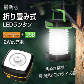 防災 災害用 led ランタン 充電式 ソーラー 懐中電灯 小型 ランタン スマホ充電 停電対策 明るい 照明ランタン LED 3way 高輝度 防災 防水 キャンプランタン 室内屋外 LEDランタン キャンプ アウトドア 夜釣り 折り畳み