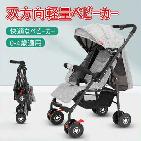 ベビーカー 軽量コンパクト タイプ コンパクト双方向シート リクライニング バギー B型 4輪 軽量 5.5kg 収納 折り畳み 赤ちゃん ベビー 多機能 新生児 スリム サンシェード 折りたたみ式ベビーカー 5点安全ベルト