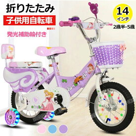 【14インチ】折りたたみ式！2歳半-5歳 キッズ自転車 身長90-115cm 子供用自転車 鈴 発光補助輪付き 女の子 子ども 子供 14インチ 幼児用自転車 幼児車 キッズバイク子供自転車 補助輪付き カゴ 男の子 キッズ ジュニア用 自転車 かわいい 子供の日 プレゼント ギフト