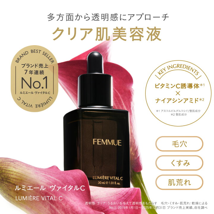 楽天市場】【FEMMUE公式】ファミュ ルミエール ヴァイタルC｜美容液 