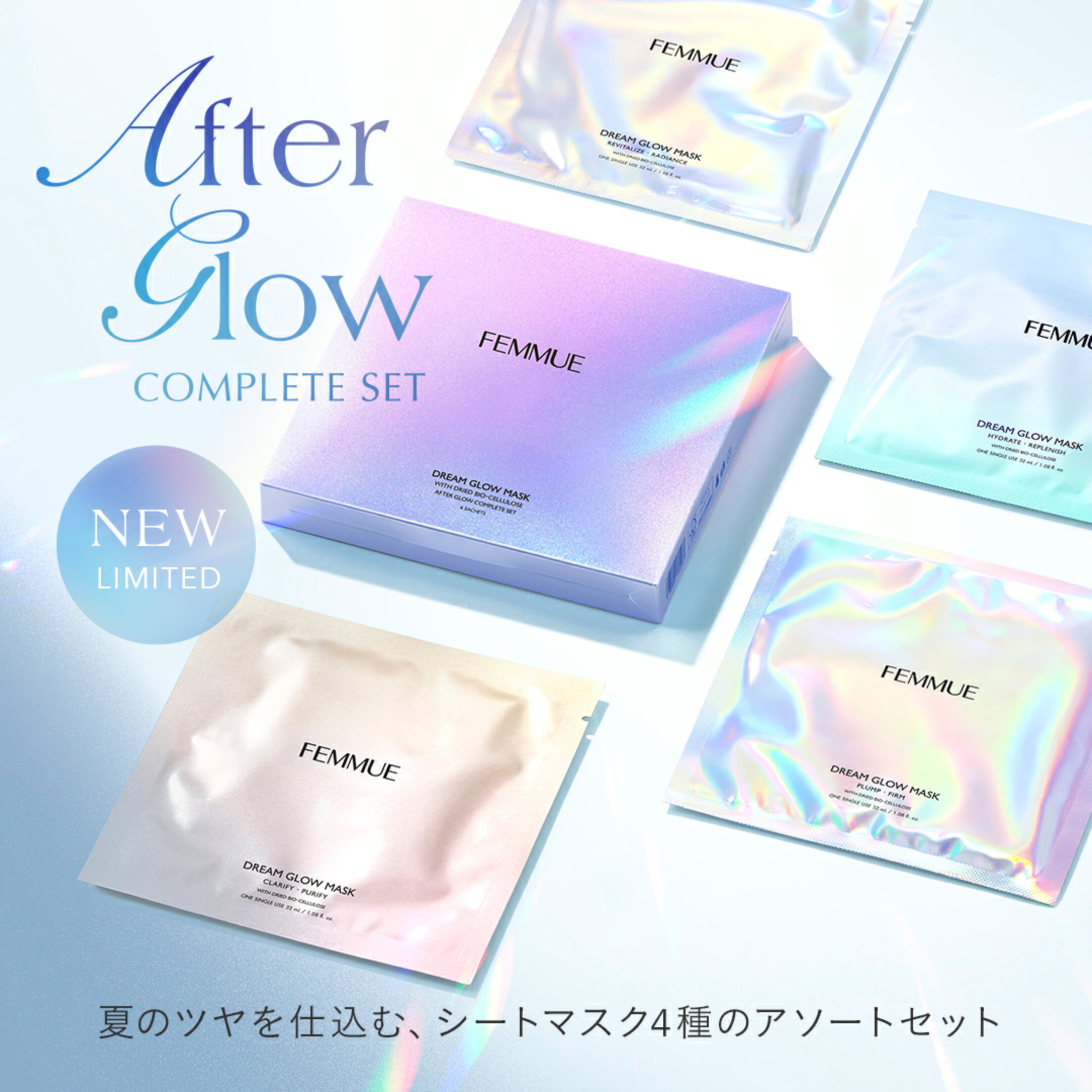 アフターグロウ コンプリートセット
