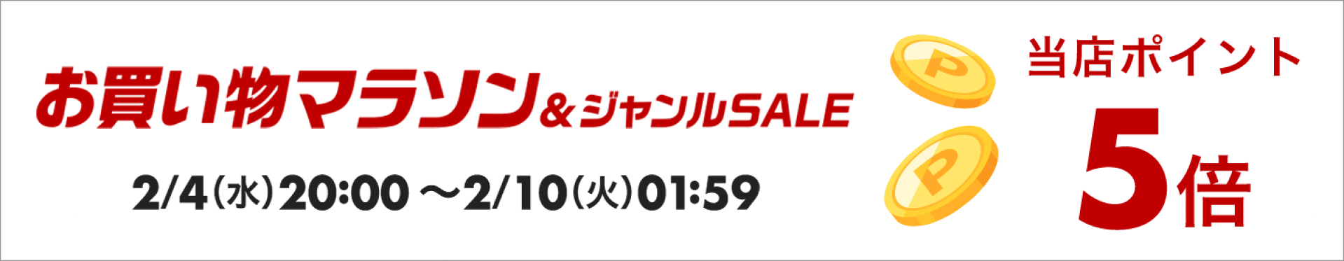 お買い物マラソン　当店ポイント5倍