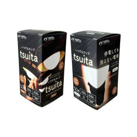いつでもランプ tsuita(ツイタ) 昼白色｜停電対策 災害・地震対策 フェーズフリー 防災グッズ ポイント消化　★