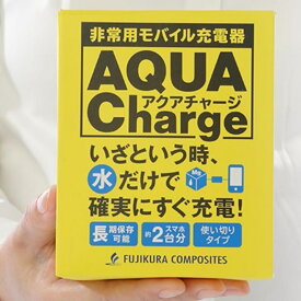 非常用モバイル充電器　AQUACharge　1個　水発電　充電器　モバイル充電　備蓄　ポイント消化　防災　★
