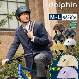【送料無料】dolphin　M-Lサイズ　自転車　ヘルメット　自転車用ヘルメット　ドルフィン　サイクリング　ロードバイク　マウンテンバイク　頭囲約56～60cm　レディース　メンズ　軽量　おしゃれ　女性　男性　大人　通学　中学生　高校生　SG規格合格品　SGマーク　日本製