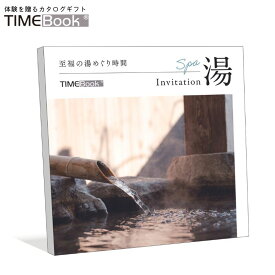 TIMEBook® Invitation 湯　送料無料　カタログギフト　体験　贈り物　プレゼント　結婚　出産　内祝い　引き出物　景品　誕生日　還暦　お中元　ポイント消化　温泉　宿泊
