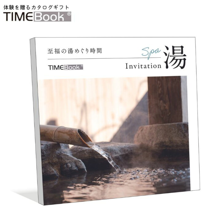 楽天市場】TIMEBook® Invitation 湯 送料無料 カタログギフト 体験 
