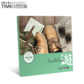 TIMEBook® Invitation 遊　送料無料　カタログギフト　体験　贈り物　プレゼント　結婚　出産　内祝い　引き出物　父の日　景品　誕生日　還暦　お中元　ポイント消化　アクティビティ