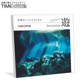 TIMEBook® Invitation 遊　送料無料　カタログギフト　体験　贈り物　プレゼント　結婚　出産　内祝い　引き出物　景品　誕生日　還暦　お中元　ポイント消化　アクティビティ