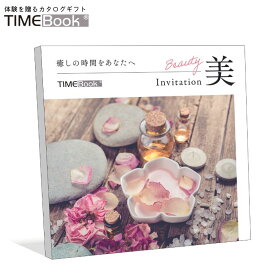 TIMEBook® Invitation 美　送料無料　カタログギフト　体験　贈り物　プレゼント　結婚　出産　内祝い　引き出物　景品　誕生日　還暦　お中元　ポイント消化　エステ　サロン