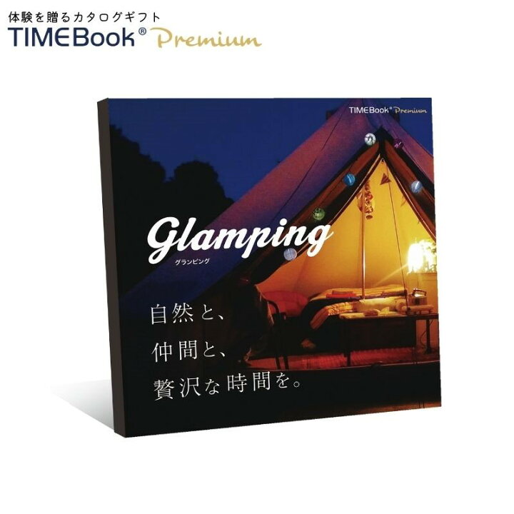 楽天市場】TIMEBook® Premium Glamping 送料無料 カタログギフト 体験 