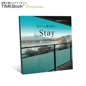 TIMEBook® Premium Premium Stay　送料無料　カタログギフト　体験　贈り物　プレゼント　結婚　出産　内祝い　引き出物　父の日　景品　誕生日　還暦　お中元　ポイント消化　温泉　宿泊