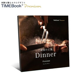 TIMEBook® Premium Premium Dinner　送料無料　カタログギフト　体験　贈り物　プレゼント　結婚　出産　内祝い　引き出物　父の日　景品　誕生日　還暦　お中元　ポイント消化　グルメ