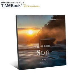 TIMEBook® Premium Luxury Spa　送料無料　カタログギフト　体験　贈り物　プレゼント　結婚　出産　内祝い　引き出物　景品　誕生日　還暦　お中元　ポイント消化　温泉　宿泊