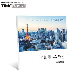 TIMEBook® 首都圏edition　送料無料　カタログギフト　体験　贈り物　プレゼント　結婚　出産　内祝い　引き出物　父の日　景品　誕生日　還暦　お中元　ポイント消化　関東