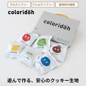 coloridoh クッキー生地 6色セット 粘土のように遊べておいしいクッキー生地｜グルテンフリー アレルゲンフリー 保存料不使用 手作りお菓子 簡単 焼くだけ 食育 ギフト コロリドー ポイント消化