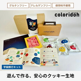 coloridoh 宇宙旅行キット クッキー生地 6色セット 粘土のように遊べておいしいクッキー生地｜グルテンフリー アレルゲンフリー 保存料不使用 手作りお菓子 簡単 焼くだけ 食育 クッキー型 ギフト コロリドー ポイント消化