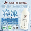 〈冷凍〉十勝オーガニック牛乳｜鈴木牧場｜生乳 有機100% ミルク A2ミルク グラスフェッド 北海道 牧場牛乳 ポイント…