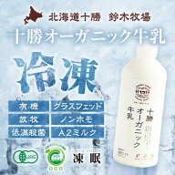 〈冷凍〉十勝オーガニック牛乳｜鈴木牧場｜生乳 有機100% ミルク A2ミルク グラスフェッド 北海道 牧場牛…