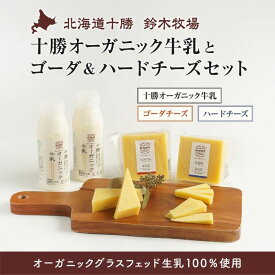 十勝オーガニック牛乳とゴーダ＆ハードチーズセット｜鈴木牧場｜生乳 有機100% ミルク A2ミルク グラスフェッド 北海道 牧場牛乳 ナチュラルチーズ ポイント消化