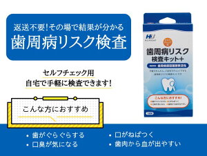 歯周病リスク検査キット+(セルフチェック用) ★歯茎の腫れ 歯が痛い 妊活 不妊治療 ポイント消化