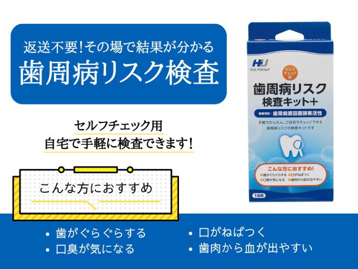 楽天市場】歯周病リスク検査キット＋（セルフチェック用） ☆郵送検査  