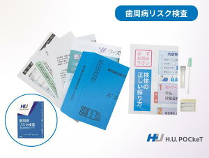 歯周病リスク郵送検査キット | 送料無料 ポイント消化 健康 健康グッズ 自宅で検査 セルフチェック 早期発見 国産 自己採取 歯周病予防 健康経営 福利厚生 コンシェルジュサービス ★
