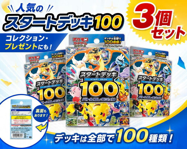 【3個セット】 ポケモンカードゲーム スタートデッキ100 お得セット ポケカ トレカ トレーディングカード バトル コレクション プレゼント おもちゃ エンタメ 宝探し 箱買い