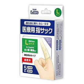 プライバシー梱包 　医療用指サック エルモ Lサイズ 5個入 滅菌済 薄型 防水 すべり止め 指先保護 親指 太い指 救急用品 衛生用品 フィンガーサック 日本製 雑貨