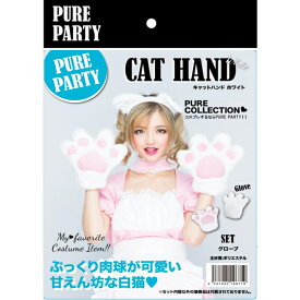 【中身がバレないプライバシー梱包】 コスプレ 小物 グローブ 手袋 肉球 猫の手 白猫 キャット ホワイト PUREPARTY アニマル アクセサリー 男女兼用 フリーサイズ メンズ 男の娘 女装 撮影会