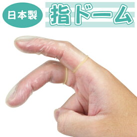 プライバシー梱包　指ドーム 200個入 指用サック エチケット スキン フィンガーサック オカモト製 潤滑剤コーティング ネイル保護 雑菌対策 マッサージ 衛生用品 日本製 雑貨