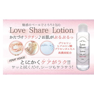 �v���C�o�V�[���� ���[�V���� 120ml Love Share Lotion ���u�V�F�A���[�V���� ���{�� �q�A�������_ �v���Z���^ �z�� �����p ���� �[���[ �}�b�T�[�W ������ �@�����ȒP