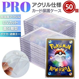 大切なカードをしっかり保護 アクリルローダー 50枚セット 標準サイズ 縦約9.7cm×横約7cm×厚約6mm ポケモンカード トレカ 保護ケース クリア UVカット