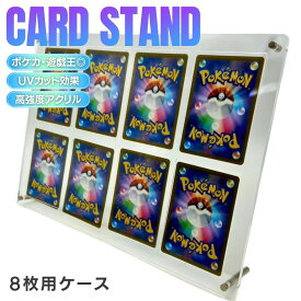 大切カードを美しく保管 アクリルネジ式ディスプレイケース 8枚用 クリア UVカット 生活防水 対応カード 縦9.1×横6.5cm トレカ ポケカ 収納