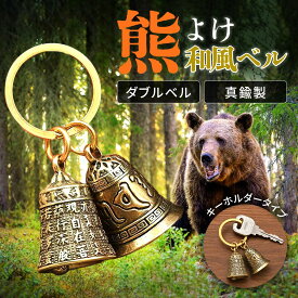 熊よけに安心の音色で携帯 真鍮ダブルベルキーホルダー 熊よけ鈴 般若心経デザイン 約2.8cm 20g 散歩/登山/普段使い
